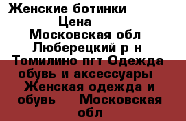 Женские ботинки Dr Martens › Цена ­ 8 400 - Московская обл., Люберецкий р-н, Томилино пгт Одежда, обувь и аксессуары » Женская одежда и обувь   . Московская обл.